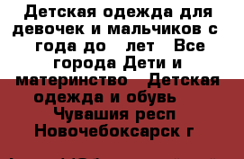 Детская одежда для девочек и мальчиков с 1 года до 7 лет - Все города Дети и материнство » Детская одежда и обувь   . Чувашия респ.,Новочебоксарск г.